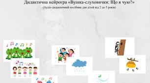 Дидактична нейрогра «Вушка-слуховички: Що я чую?»