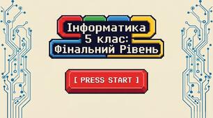 Презентація "Урок узагальнення знань за 5 клас" з інформатики Ривкінд