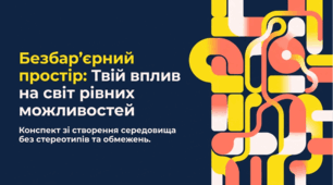 Безбар'єрний простір: твій вплив на світ рівних можливостей