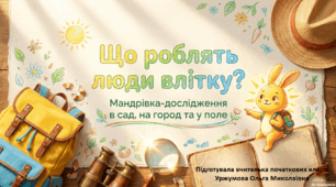 Що роблять люди влітку? 2 клас. Я досліджую світ.  Резервний урок.