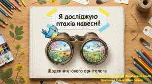 Я досліджую птахів навесні. 2 клас. Я досліджую світ. Резервний урок.