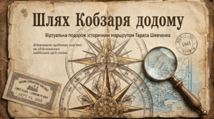 «Шлях Кобзаря додому» Історичні події — перепоховання Тараса Григоровича Шевченка в Україні. 22 травня