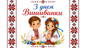З Днем Вишиванки!