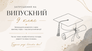 Запрошення на випускний 9 клас
