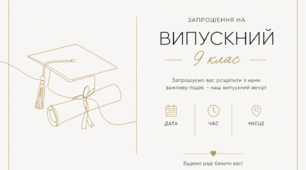 Запрошення на випускний 9 клас