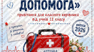 Фрагмент сценарію для випускного вечора / свята Останнього дзвоника «Екстрена педагогічна допомога»