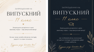 Запрошення на Випускний для 11 класу