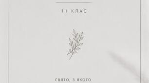Запрошення на Випускний для 11 класу