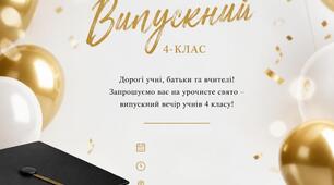 Запрошення на випускний 4 клас