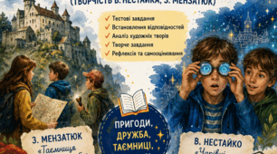 Підсумкова робота №6. ГР4. «У пошуках пригод і чудес»  (творчість В. Нестайка, З. Мензатюк)