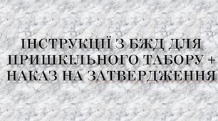 ІНСТРУКЦІЇ З БЖД ДЛЯ ПРИШКІЛЬНОГО ТАБОРУ + наказ на затвердження 2026 р.