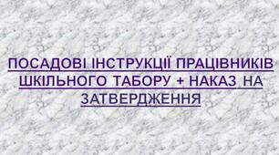 ПОСАДОВІ ІНСТРУКЦІЇ ПРАЦІВНИКІВ ШКІЛЬНОГО ТАБОРУ 2026 Р. + НАКАЗ