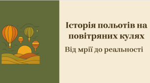 Презентація Історія польотів на повітряних кулях. Від мрії до реальності