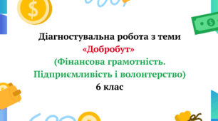 Діагностувальна робота з теми «Добробут»  (Фінансова грамотність. Підприємливість і волонтерство) 6 клас + відповіді