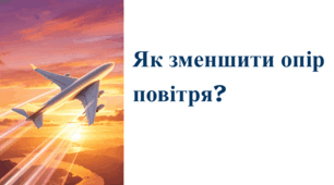 Презентація на тему " Як з зменшити опір повітря?"