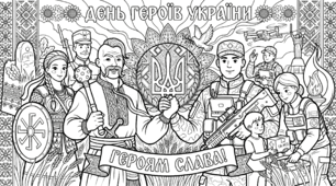 Розмальовки до Дня Героїв України