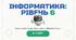 Презентація "Урок узагальнення знань за 6 клас" з інформатики Біос