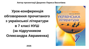 Урок-конференція обговорення прочитаного  з української літератури  в 7 класі НУШ  (за підручником  Олександра Авраменка)