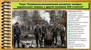 Соціально-економічний розвиток західноукраїнських земель у другій половині XIX століття. 9 клас (НУШ). Історія України. За підручником авторів Хлібовська Г. та інші.