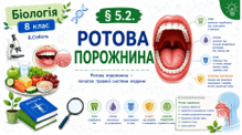Ротова порожнина. Презентація, робочий аркуш
