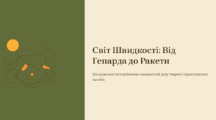Світ Швидкості: Від  Гепарда до Ракети