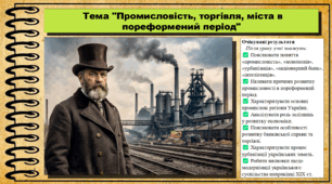 Промисловість, торгівля, міста в пореформений період. 9 клас (НУШ). Історія України. За підручником авторів Хлібовська Г. та інші.