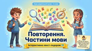 Презентація до уроку української мови "Повторення. Частини мови."
