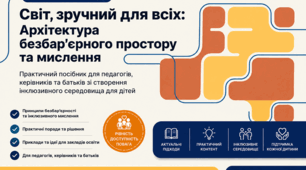 Світ, зручний для всіх: Архітектура безбар’єрного простору та мислення