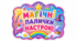 Магічні палички настрою