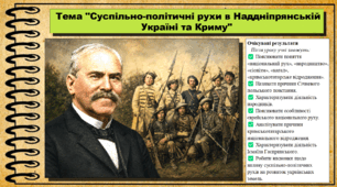 Суспільно-політичні рухи в Наддніпрянській Україні та Криму. 9 клас (НУШ). Історія України. За підручником авторів Хлібовська Г. та інші.