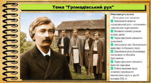 Громадівський рух. 9 клас (НУШ). Історія України. За підручником авторів Хлібовська Г. та інші.
