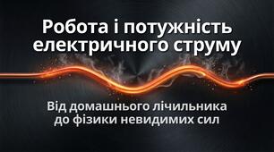 Робота і потужність електричного струму (8 клас)
