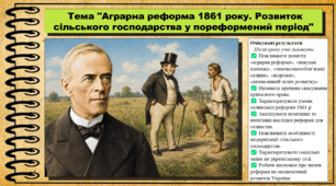 Аграрна реформа 1861 року. Розвиток сільського господарства у пореформений період. 9 клас (НУШ). Історія України. За підручником авторів Хлібовська Г. та інші.