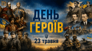 День Героїв (23 травня)