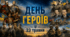 День Героїв (23 травня)