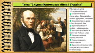 Східна (Кримська) війна і Україна. 9 клас (НУШ). Історія України. За підручником авторів Хлібовська Г. та інші.