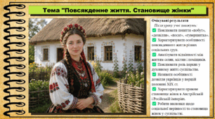 Повсякденне життя. Становище жінки. 9 клас (НУШ). Історія України. За підручником авторів Хлібовська Г. та інші.