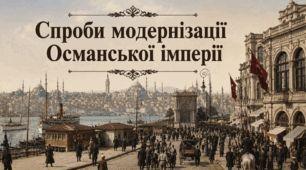 Спроби модернізації Османської імперії