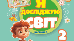 Підсумкове оцінювання з предмету "Я досліджую світ"(сімейна форма навчання), 2 клас