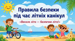 Презентація "Правила безпеки під час літніх канікул"