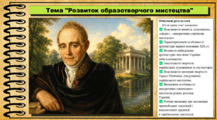 Розвиток образотворчого мистецтва. 9 клас (НУШ). Історія України. За підручником авторів Хлібовська Г. та інші.
