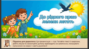 Презентація "До рідного краю лелеки летять."Соціум. Старша група.