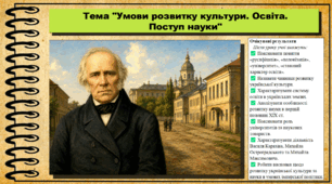 Умови розвитку культури. Освіта. Поступ науки. 9 клас (НУШ). Історія України. За підручником авторів Хлібовська Г. та інші.