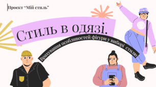 Розділ ІІ. Технологія побутової діяльності та самообслуговування. Проєкт «Мій стиль». Стиль в моді. Врахування особливостей фігури у виборі стилю. Повторення та узагальнення вивченого за рік.
