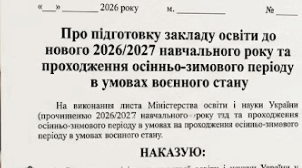 Наказ Про підготовку закладу освіти  до нового 2026/2027 навчального року та проходження осінньо-зимового періоду  в умовах воєнного стану