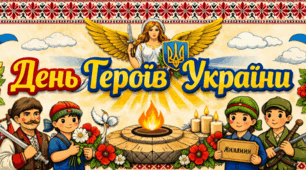 Розтяжки до Дня Героїв України