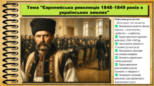 Європейська революція 1848–1849 років в українських регіонах Австрійської імперії. 9 клас (НУШ). Історія України. За підручником авторів Хлібовська Г. та інші.
