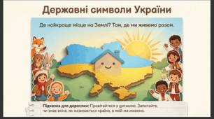 Презентація "Державні символи України."Соціум. Старша група.