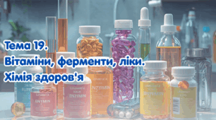 Тема 19. Вітаміни, ферменти, ліки. Хімія здоров'я