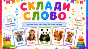 Вчимося читати граючись!
